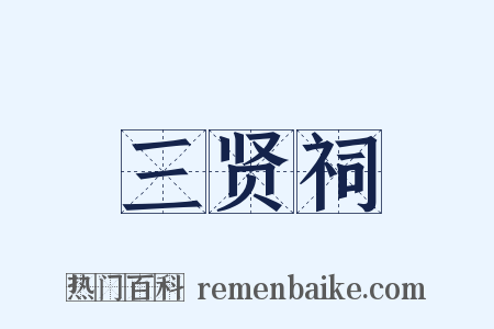 三贤祠是什么意思的图片